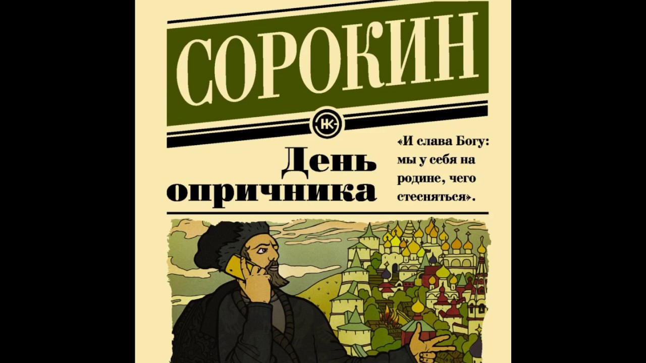 ДЕНЬ ОПРИЧНИКА КНИГА СКАЧАТЬ БЕСПЛАТНО ДЕНЬ ОПРИЧНИКА КНИГА СКАЧАТЬ БЕСПЛАТНО