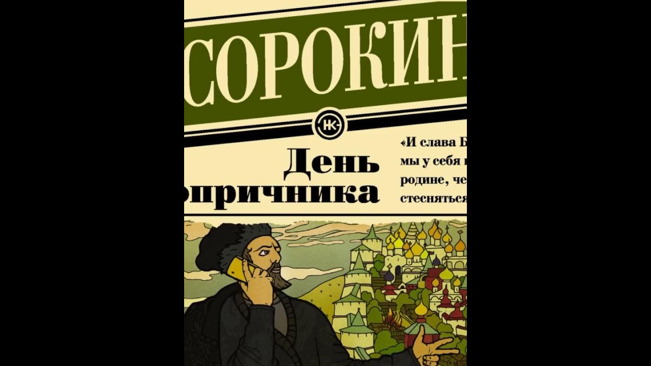 день опричника содержание. день опричника, сорокин владимир георгиевич. день опричника содержание. день опричника ленком. день опричника владимир сорокин.