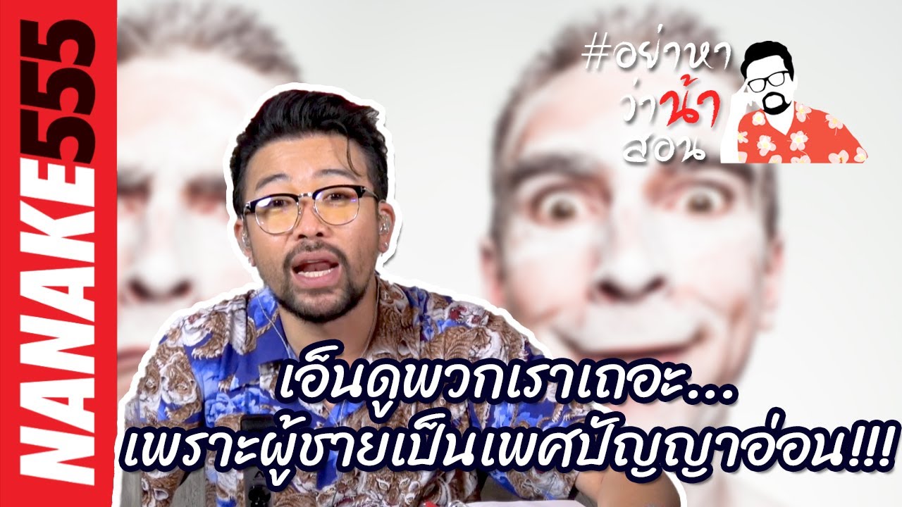 #อย่าหาว่าน้าสอน เอ็นดูพวกเราเถอะ...เพราะผู้ชายเป็นเพศปัญญาอ่อน!!!