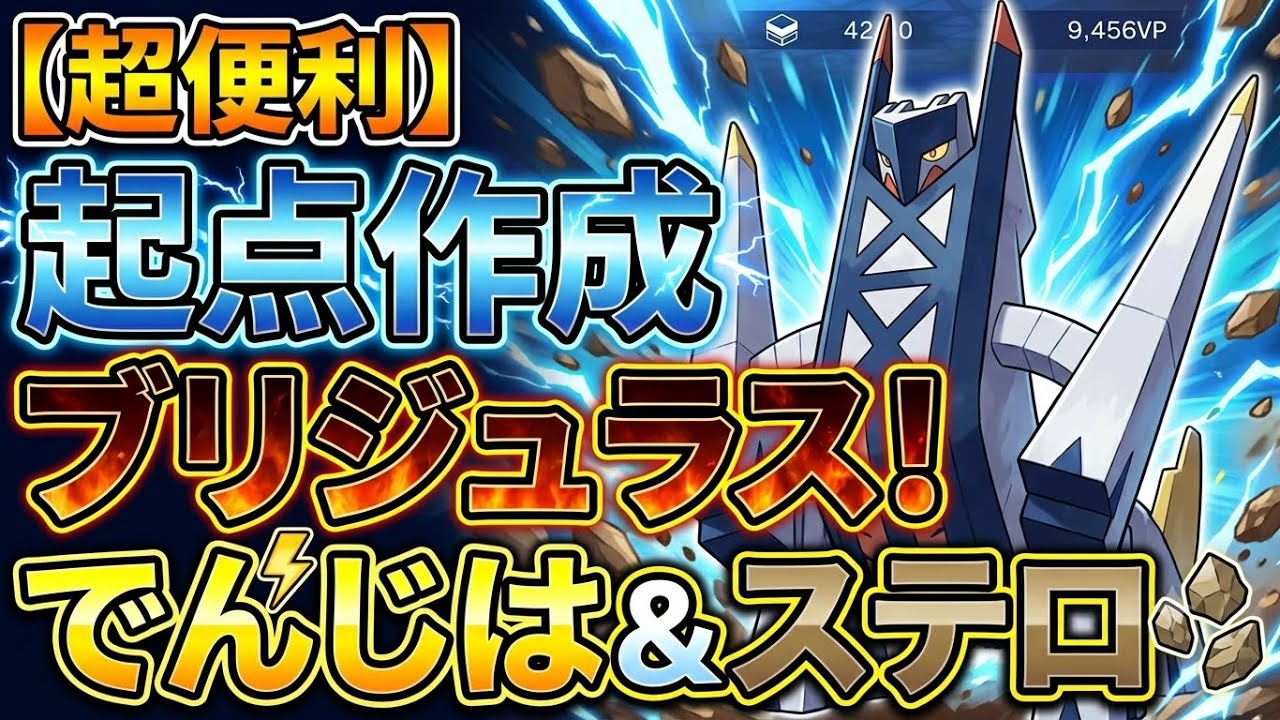 超便利】起点作成ブリジュラス！でんじは＆ステロで場を作れ！物理耐久 