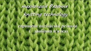 В'язання спицями. Узори спицями. Узор спрощена англійська резинка. В'язання спицями. Узори спицями. Узор спрощена англійська резинка.