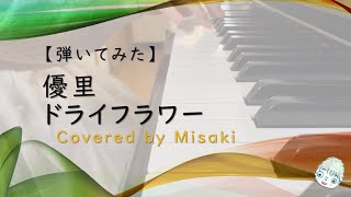 【弾いてみた】ドライフラワー / 優里（Covered by Misaki） - 演奏企画第1弾