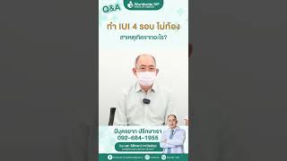 ทำ IUI 4 ครั้ง แต่ไม่ท้อง สาเหตุเกิดจากอะไร #ภาวะมีบุตรยาก #มีลูกยาก #อยากมีลูก #ICSI #IVF #iui