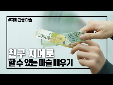 <strong>지폐</strong> 두 장만 있으면 할 수 있는 마술 - 니키
