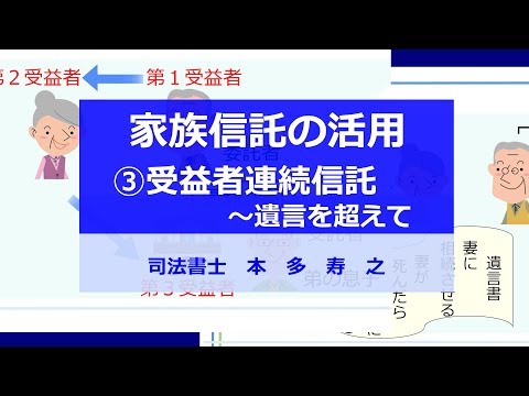 家族信託の動画③受益者連続信託～遺言を超えて