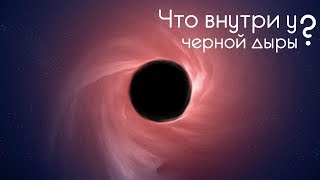 Что мы увидим внутри Черной Дыры?
