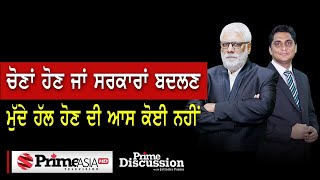 Prime Discussion (1664) || ਚੋਣਾਂ ਹੋਣ ਜਾਂ ਸਰਕਾਰਾਂ ਬਦਲਣ ਮੁੱਦੇ ਹੱਲ ਹੋਣ ਦੀ ਆਸ ਕੋਈ ਨਹੀਂ