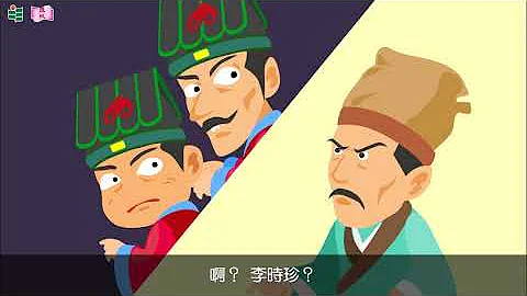 香港教育大学「看动画．学历史」第七集：李时珍(粤语) - 天天要闻