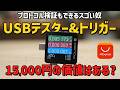 1.5万円の「高級USBテスター」は、格安品と何が違うのか?【POWER-Z KM003C】