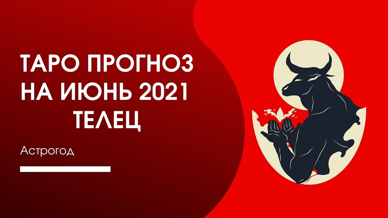 Телец июнь 2024