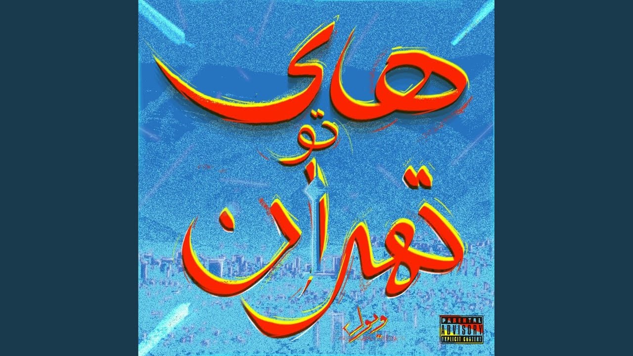 Watch HIGH TO TEHRAN on YouTube Watch HIGH TO TEHRAN on YouTube