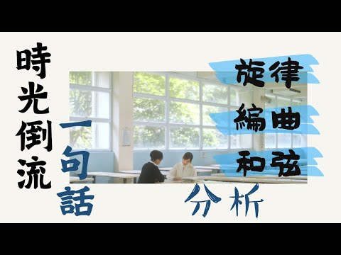 時光倒流一句話 | 旋律編曲分析 | 首歌同周杰倫譚詠麟有關係？| 降KEY為左倒流定向下流? | Noodles Music [CC字幕]