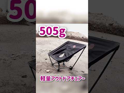 軽量アウトドアローチェア   徒歩キャンプ向け  GOUTOKU