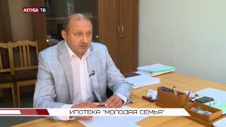 Ипотечная программа "Молодая семья". Интервью с Осинцевым А. А. Ипотечная программа "Молодая семья". Интервью с Осинцевым А. А.