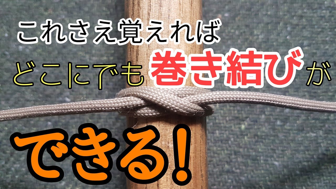 ポールに結ぶ【巻き結び】この方法だけ覚えて【タープ】混乱しない 