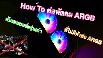 [How To] Connect ARGB Fan with old mainboard - NunZ