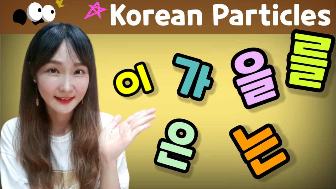 [Sub]Koreran Particels1 '이, 가, 은, 는, 을, 를'