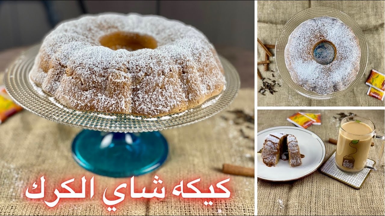 شاي و كيكة الكرك والطعم الخطير