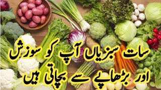 Seven vegetables you inflammation And protects against old age | sabziyon se ilaj | sabzi ke fawaid screenshot 1