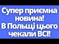 Супер приємна новина! В Польщі цього чекали всі!