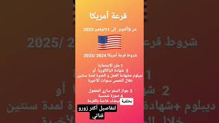 قرعة امريكا لعام 2024