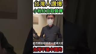 台灣人狂讚！ 小粉紅自取其辱！日本酒店台灣員工懟小粉紅 台灣不是中國的 #台灣 #台灣人