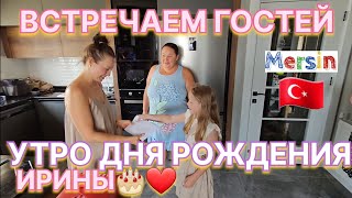 ВСТРЕЧАЕМ ГОСТЕЙ 🇪🇪 УТРО ДНЯ РОЖДЕНИЯ ИРИНЫ 🎂 ❤️ @InnaSudakova