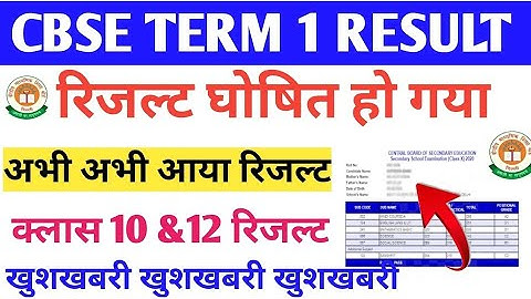 CBSE Term 1 Result Date | CBSE Result Latest News Today | CBSE 10th Result | CBSE 12th Result #cbse