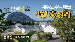 ♥ 월간탐라집_ 2024년 4월 제주도 단독주택 | 전원주택 | 타운하우스  매물정리^_^