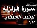 قطع الرصد السفلي المتجدد بسورة الزلزلة مكررة 