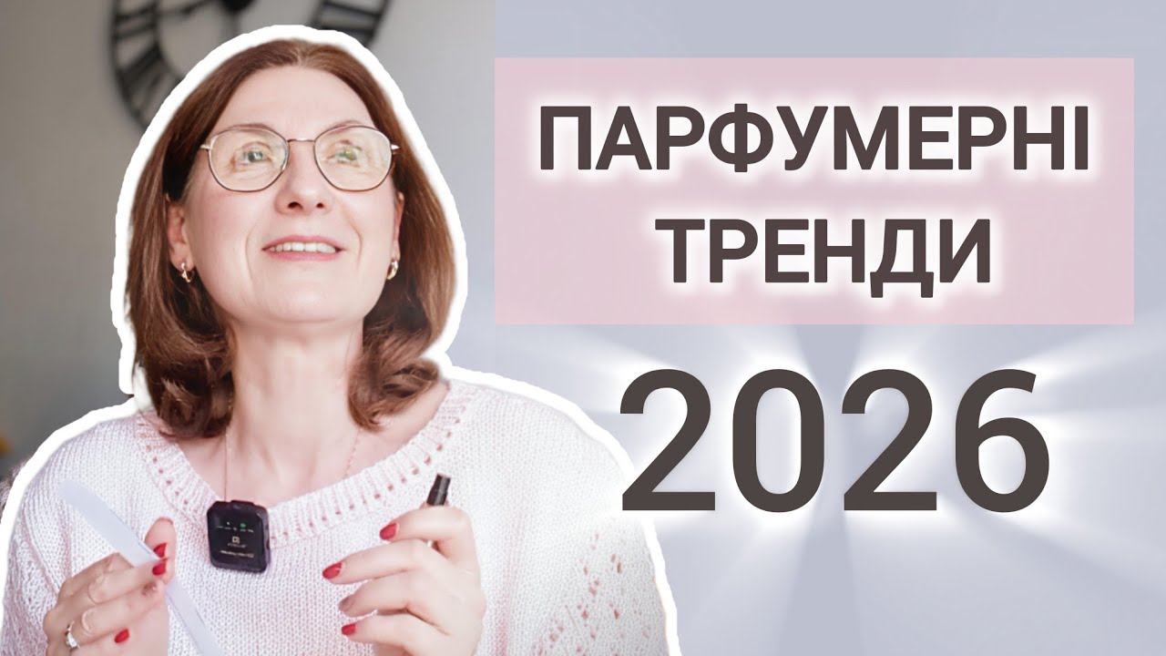 10 трендів, які визначать майбутнє ароматів у 2026 році 