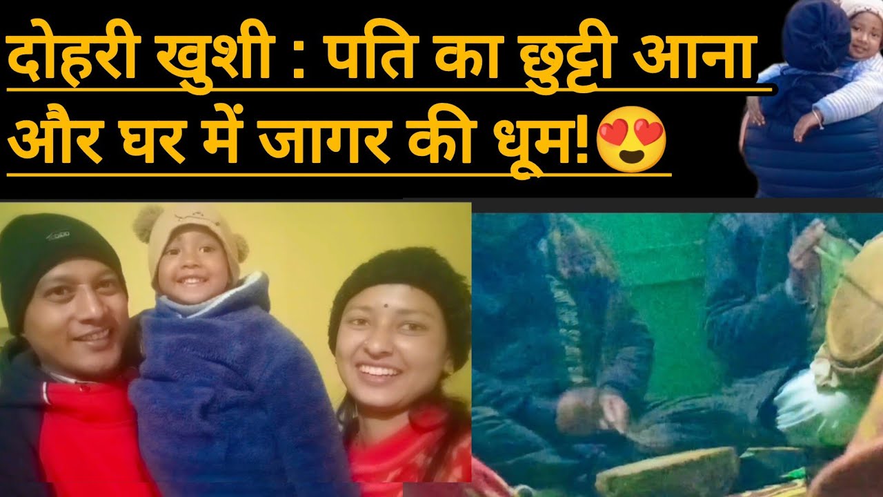  पति का छुट्टीआना और घर में जागर EmotionalVlog