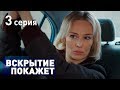 ВСКРЫТИЕ ПОКАЖЕТ. СЕРИЯ 3. 2019 ГОД!!!