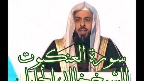 سورة العنكبوت كاملة للشيخ خالد الجليل حفظه الله