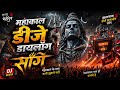 🔱 महाकाल DJ डायलॉग सॉन्ग 2026 | खतरनाक भोलेनाथ Remix | Har Har Mahadev DJ Song | Mahakal Sound Check