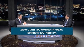 Дело Стати прокомментировал министр юстиции РК