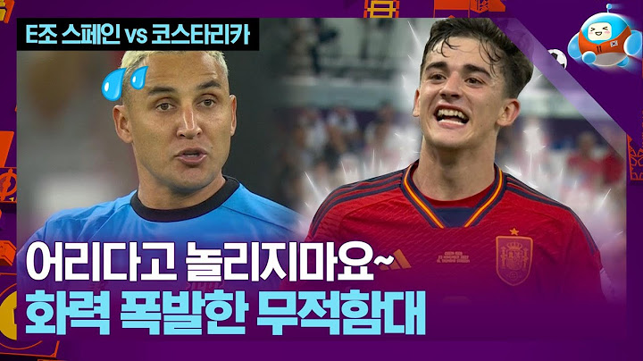 말잇못...화력 폭발한 '무적함대' 스페인 [E조 스페인 vs 코스타리카]