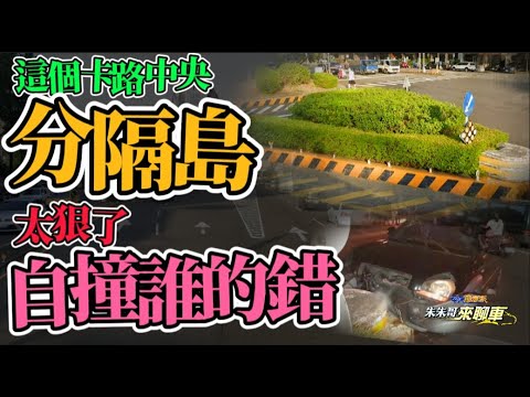 這個分隔島太狠了!視線差每次都被撞!｜這次是酒駕休旅車慘撞!｜台中休旅車自撞分隔島｜駕駛昏迷送醫滿身酒味! 【#中天車享家】#朱朱哥來聊車 @中天財經頻道CtiFinance