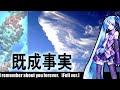 【2007-09-27 | Deadball-P (debut)】 既成事実 (I remember about you forever) - MIKU(初音ミク)/ デッドボールP(曲)