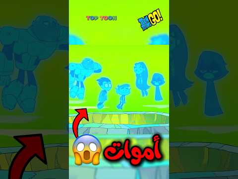 الحلقة التي مات فيها أبطال التايتنز