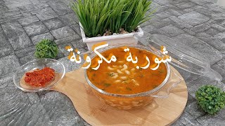 شوربة مكرونة بطريقه سهله ولذيده جدآ