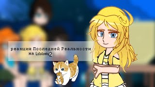 ||реакция Последней Реальности на Lololowky||2/?||