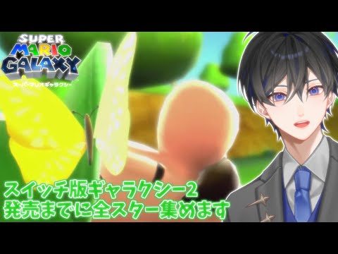 【マリオギャラクシー】#6 俺はお前（ルイージ）を許さない... 【VTuber / 影ノサキ】