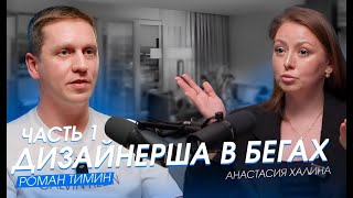 видео: Подкаст#2 | Строитель VS Дизайнер интерьера | Часть 1 | Анастасия Халина картинка: Подкаст#2 | Строитель VS Дизайнер интерьера | Часть 1 | Анастасия Халина