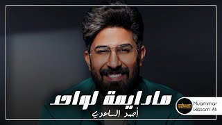 احمد الساعدي| مو دايمة لواحد (حصرياً 2021) Audio Music Ahmed Al-Saadi | Mo Daima loahed