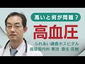 【高血圧】その血圧、そのままで大丈夫ですか？【循環器内科医が解説】