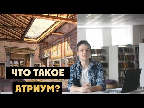 Атриум. Примеры и назначение. | Античная архитектура