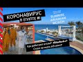 Коронавирус в Египте 1|Отдых в SUNRISE ARABIAN|Ехать ли в Египет и какой теперь All inclusive?