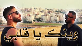 Wainek Ya Galbe / وينك يا قلبي (OFFICIAL VIDEO) - Lil ZeeJo x Hussein Al Salman