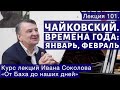 Лекция 101.  Чайковский "Времена года" . Январь, Февраль.